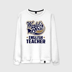 Свитшот хлопковый мужской Worlds best English Teacher, цвет: белый