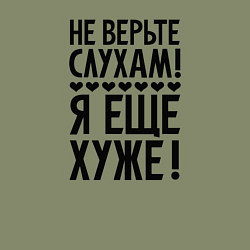 Свитшот хлопковый мужской Я еще хуже Не верь слухам Надпись, цвет: авокадо — фото 2