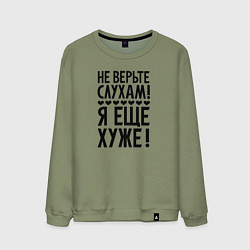Мужской свитшот Я еще хуже Не верь слухам Надпись