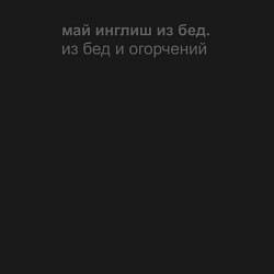 Свитшот хлопковый мужской Май инглиш из бед, цвет: черный — фото 2