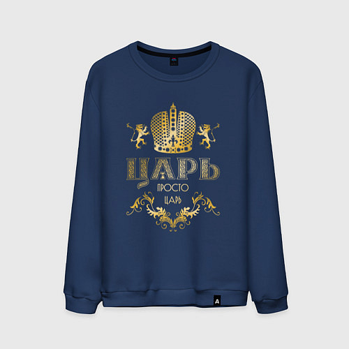 Мужской свитшот ЦАРЬ ЗОЛОТАЯ КОРОНА И ЛЬВЫ / Тёмно-синий – фото 1