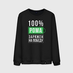 Свитшот хлопковый мужской 100% Рома, цвет: черный