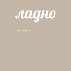 Свитшот хлопковый мужской Ладно, цвет: миндальный — фото 2