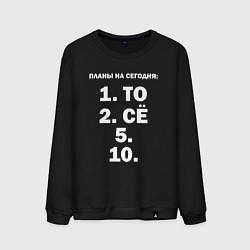 Свитшот хлопковый мужской ПЛАНЫ НА СЕГОДНЯ ПЯТОЕ ДЕСЯТОЕ Z, цвет: черный