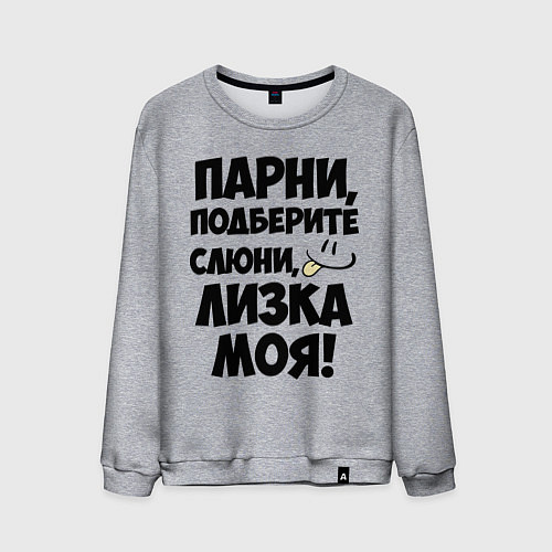 Мужской свитшот Парни, Лизка моя! / Меланж – фото 1