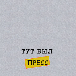Свитшот хлопковый мужской Тут был пресс, цвет: меланж — фото 2