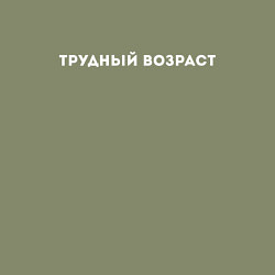 Свитшот хлопковый мужской Трудный возраст, цвет: авокадо — фото 2