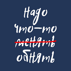 Свитшот хлопковый мужской НАДО ЧТО-ТО ОБНЯТЬ, цвет: тёмно-синий — фото 2