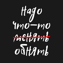 Свитшот хлопковый мужской НАДО ЧТО-ТО ОБНЯТЬ, цвет: черный — фото 2