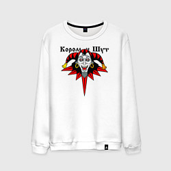 Свитшот хлопковый мужской Король и Шут, цвет: белый