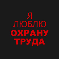 Свитшот хлопковый мужской Я люблю охрану труда, цвет: черный — фото 2