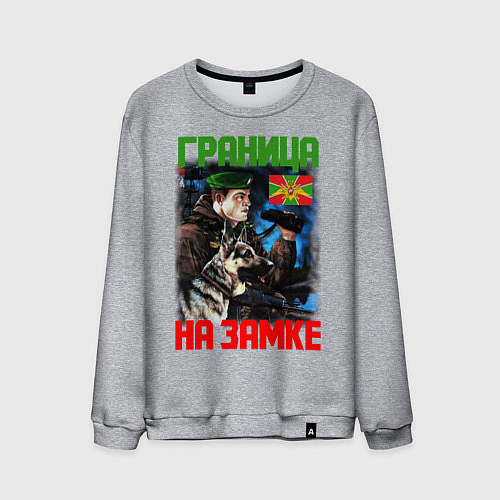 Мужской свитшот ГРАНИЦА НА ЗАМКЕ / Меланж – фото 1