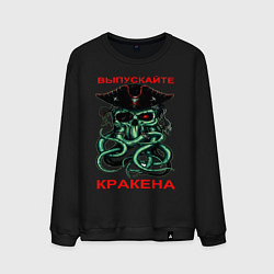 Мужской свитшот ВЫПУСКАЙТЕ КРАКЕНА