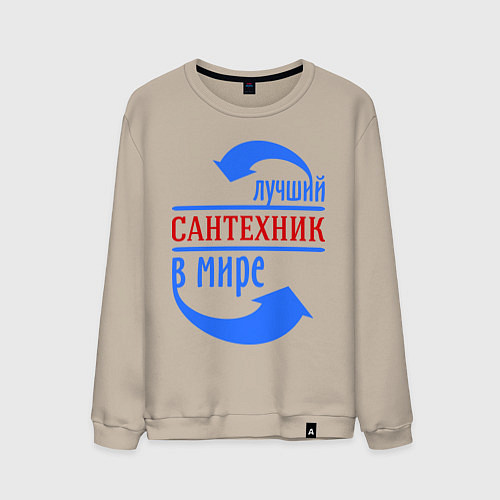 Мужской свитшот Лучший сантехник в мире / Миндальный – фото 1