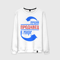 Свитшот хлопковый мужской Лучший продавец в мире, цвет: белый