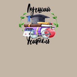 Свитшот хлопковый мужской Лучший учитель, цвет: миндальный — фото 2