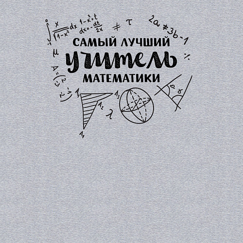 Мужской свитшот Лучший учитель математики / Меланж – фото 3