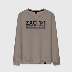 Свитшот хлопковый мужской ZXC 1x1, цвет: утренний латте