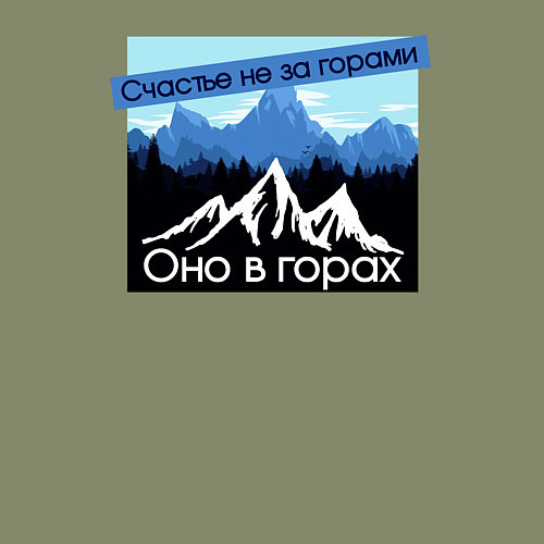 Мужской свитшот Счастье в Горах Надпись / Авокадо – фото 3
