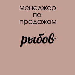 Свитшот хлопковый мужской Менеджер по продажам рыбов, цвет: пыльно-розовый — фото 2