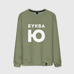 Свитшот хлопковый мужской Буква Ю Мем, цвет: авокадо