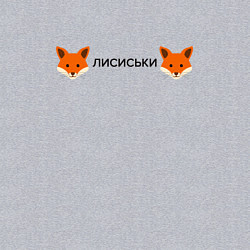 Свитшот хлопковый мужской Лисиськи Лисы, цвет: меланж — фото 2