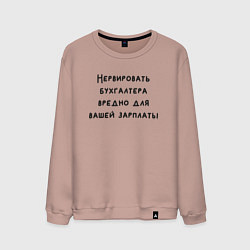 Мужской свитшот Вредно нервировать бухгалтера