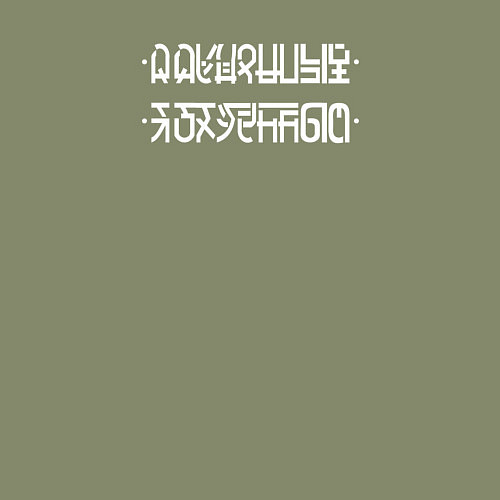 Мужской свитшот Я оху*нный при наложении нижних точек на верхние п / Авокадо – фото 3