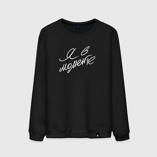 Мужской свитшот Я в моменте / Черный – фото 1