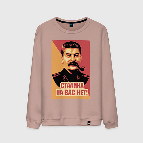 Мужской свитшот Сталина на вас нет / Пыльно-розовый – фото 1