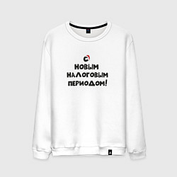 Мужской свитшот Новый Год и Новый налоговый период