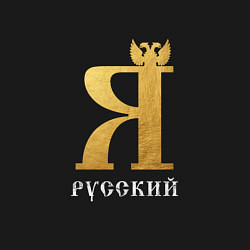 Свитшот хлопковый мужской Я русский с орлом, цвет: черный — фото 2