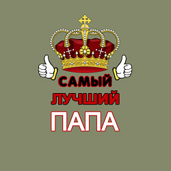 Свитшот хлопковый мужской Самый лучший папа Царь, цвет: авокадо — фото 2