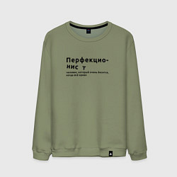 Свитшот хлопковый мужской ПЕРФЕКЦИОНИСТ ПЕРФЕКЦИОНИЗМ, цвет: авокадо