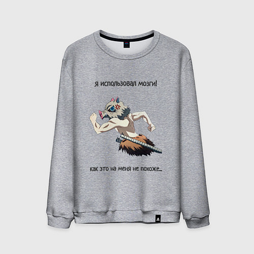 Мужской свитшот Я ИСПОЛЬЗОВАЛ МОЗГИ! Иноске / Меланж – фото 1
