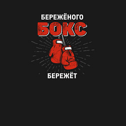 Свитшот хлопковый мужской Бережёного бокс бережёт, цвет: черный — фото 2