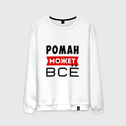 Мужской свитшот Роман может ВСЁ