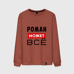 Мужской свитшот Роман может ВСЁ