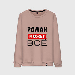 Мужской свитшот Роман может ВСЁ