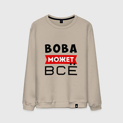 Мужской свитшот Вова может ВСЁ