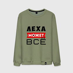 Мужской свитшот Леха может ВСЁ