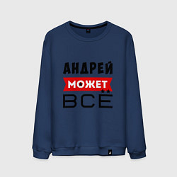Мужской свитшот Андрей может ВСЁ