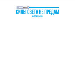 Свитшот хлопковый мужской Силы света не предам, цвет: белый — фото 2
