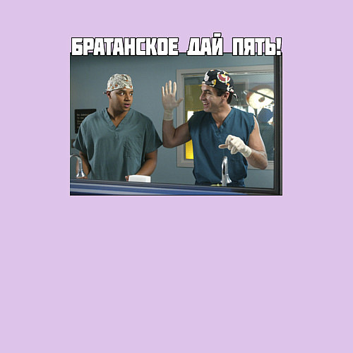 Мужской свитшот БРАТАНСКОЕ ДАЙ ПЯТЬ! / Лаванда – фото 3