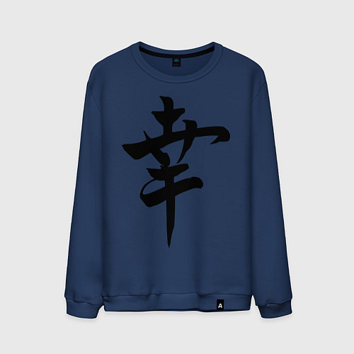 Мужской свитшот Японский иероглиф Счастье / Тёмно-синий – фото 1