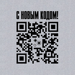 Свитшот хлопковый мужской С НОВЫМ КОДОМ - QR КОД КЮАР КОД, цвет: меланж — фото 2