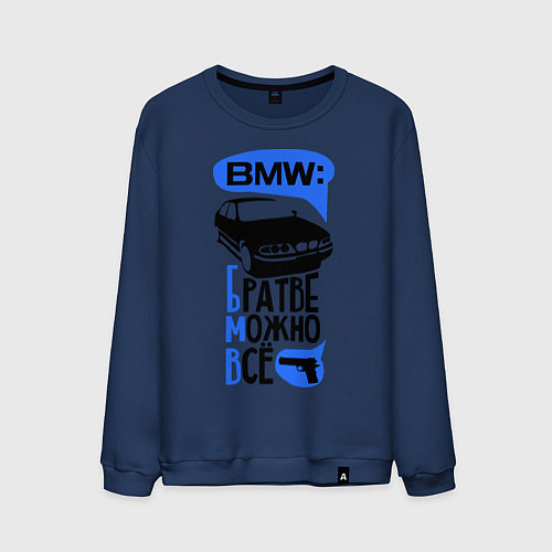 Мужской свитшот БМВ: Братве можно все / Тёмно-синий – фото 1