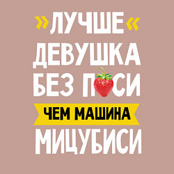Свитшот хлопковый мужской Лучше девушка без пси чем машина Мицубиси, цвет: пыльно-розовый — фото 2