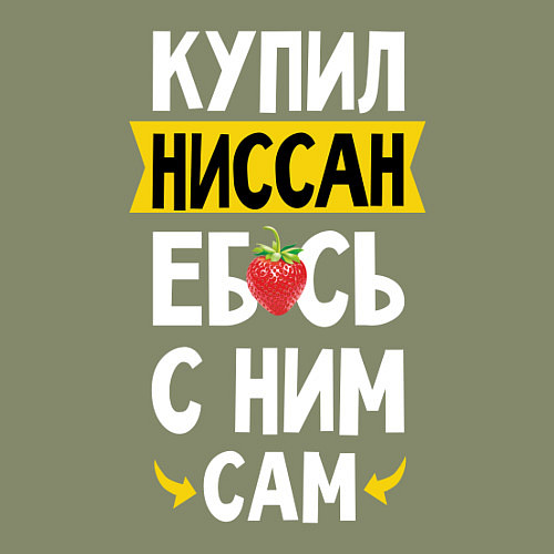 Мужской свитшот Купил Ниссан ебсь с ним сам / Авокадо – фото 3