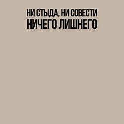 Свитшот хлопковый мужской НИ СТЫДА, НИ СОВЕСТИ НИЧЕГО ЛИШНЕГО, цвет: миндальный — фото 2